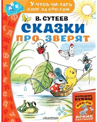 Сказки про зверят