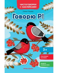 Говорю Р! Книжка с наклейками