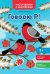 Говорю Р! Книжка с наклейками