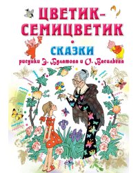Цветик-Семицветик. Сказки