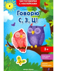 Говорю С, З, Ц! Книжка с наклейками
