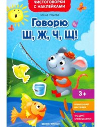 Говорю Ш, Ж, Ч, Щ! Книжка с наклейками