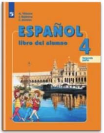Испанский язык Испанский язык. 4 класс. Учебник. В 2 частях. Часть 2. ФГОС (новая обложка)
