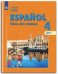 Испанский язык. 4 класс. Учебник. В 2 частях. Часть 2. ФГОС (новая обложка)