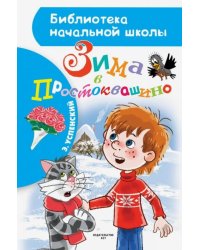 Зима в Простоквашино 