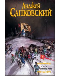 Сага о Рейневане