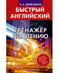 Быстрый английский. Тренажер по чтению
