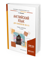 Английский язык для психологов (B2-C1). Учебник и практикум для академического бакалавриата