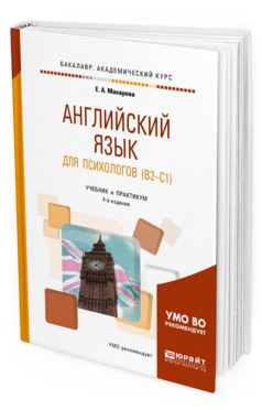 Английский язык для психологов (B2-C1). Учебник и практикум для академического бакалавриата