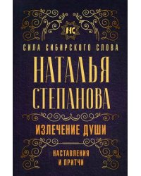 Излечение души. Наставления и притчи