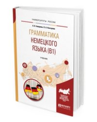 Грамматика немецкого языка (B1). Учебник для вузов