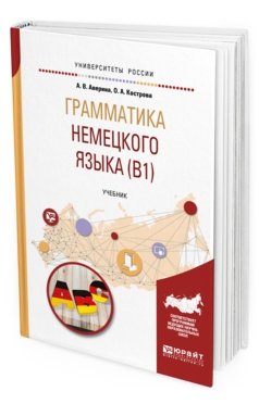 Грамматика немецкого языка (B1). Учебник для вузов