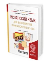 Испанский язык для экономистов и финансистов (A1-B1) + аудиозаписи в ЭБС. Учебник и практикум для академического бакалавриата