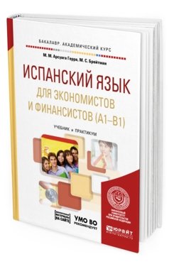 Испанский язык для экономистов и финансистов (A1-B1) + аудиозаписи в ЭБС. Учебник и практикум для академического бакалавриата