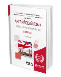 Английский язык для ит-направлений (B1-B2). IT-English. Учебное пособие для академического бакалавриата