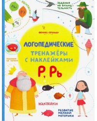 Р, Рь. Книжка с наклейками