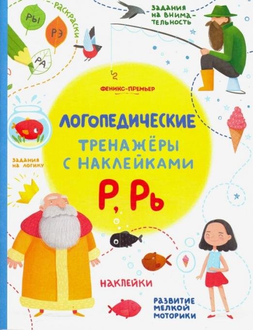 Р, Рь. Книжка с наклейками