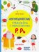 Р, Рь. Книжка с наклейками