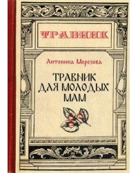 Травник для молодых мам