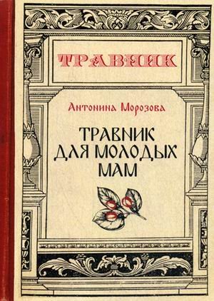 Обложка книги «Травник для молодых мам» — Морозова Антонина, ISBN 9785517009968