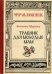 Обложка книги «Травник для молодых мам» — Морозова Антонина, ISBN 9785517009968