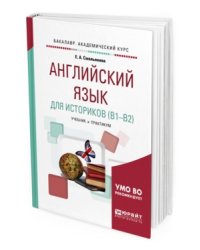 Английский язык для историков (B1-B2). Учебник и практикум для академического бакалавриата