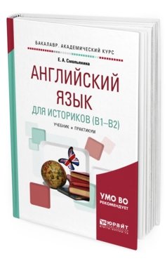 Английский язык для историков (B1-B2). Учебник и практикум для академического бакалавриата
