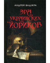Эра украинских йориков. Книга 3