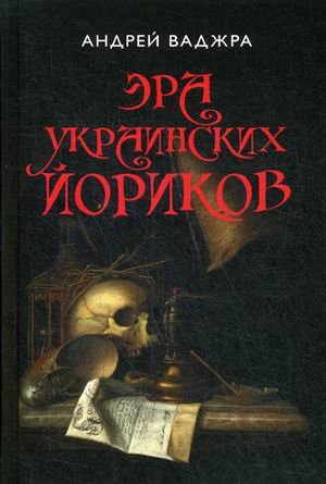 Эра украинских йориков. Книга 3