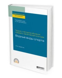 Теория и методика обучения предмету &quot;физическая культура&quot;: водные виды спорта. Учебное пособие для СПО