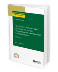 Теоретические основы начального курса математики с методикой преподавания. Задачи. Учебное пособие для СПО