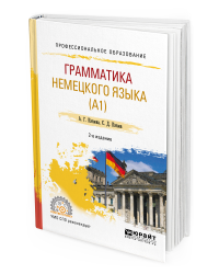 Грамматика немецкого языка (А1). Учебное пособие для СПО