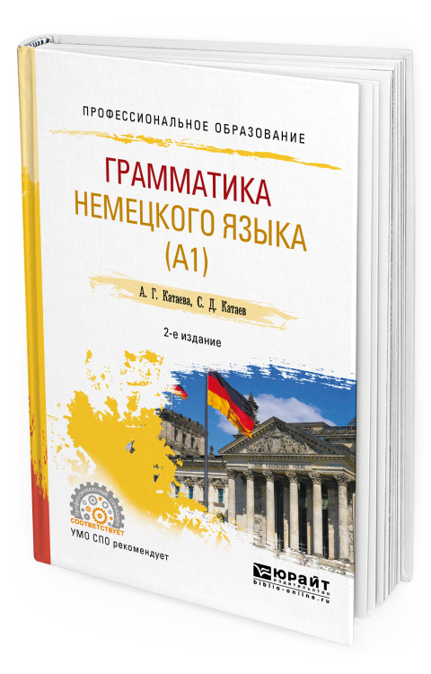 Грамматика немецкого языка (А1). Учебное пособие для СПО