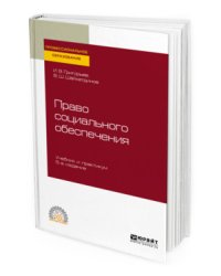 Право социального обеспечения. Учебник и практикум для СПО