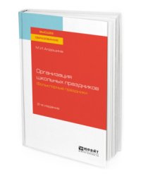 Организация школьных праздников. Фольклорные праздники. Учебное пособие для вузов