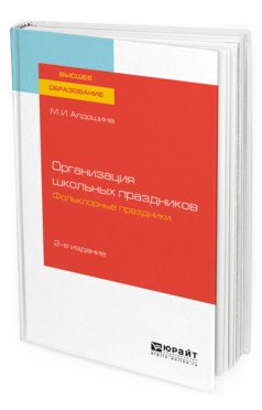 Организация школьных праздников. Фольклорные праздники. Учебное пособие для вузов