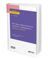 Основы медицинских знаний и здорового образа жизни. Учебник и практикум для вузов
