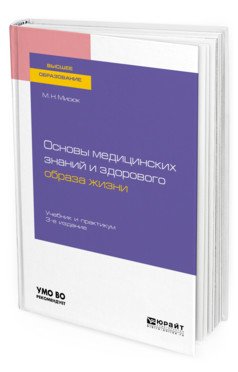 Обложка книги «Основы медицинских знаний и здорового образа жизни. Учебник и практикум для вузов» — Мисюк М.Н., ISBN 9785534120684