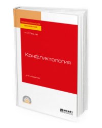 Конфликтология. Учебное пособие для СПО