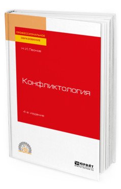Обложка книги «Конфликтология. Учебное пособие для СПО» — Леонов Н.И., ISBN 9785534108385