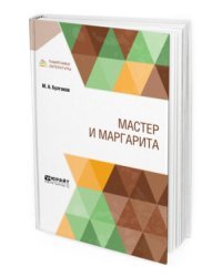 Мастер и Маргарита