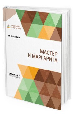 Мастер и Маргарита