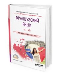Французский язык (A1-A2). Учебное пособие для СПО