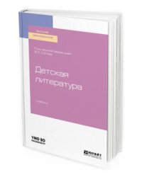 Детская литература. Учебник для вузов