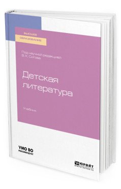 Обложка книги «Детская литература. Учебник для вузов» — Сигов В.К., ISBN 9785534123562