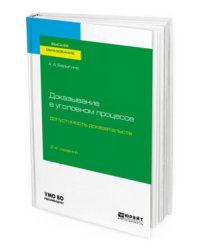Доказывание в уголовном процессе: допустимость доказательств. Учебное пособие для вузов