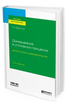Обложка книги «Доказывание в уголовном процессе: допустимость доказательств. Учебное пособие для вузов» — Барыгина А.А., ISBN 9785534117929