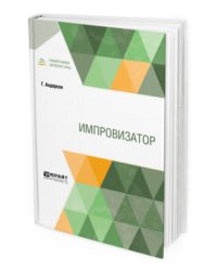 Импровизатор