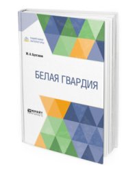 Белая гвардия