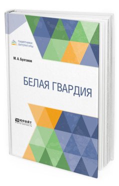 Белая гвардия